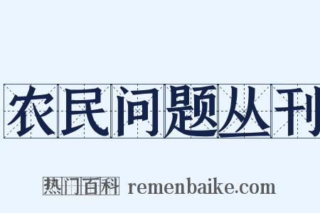 农民问题丛刊是什么意思的图片